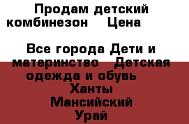 Продам детский комбинезон  › Цена ­ 500 - Все города Дети и материнство » Детская одежда и обувь   . Ханты-Мансийский,Урай г.